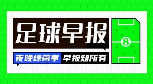 早报：你甚至不愿意叫我们俩一声卡圣