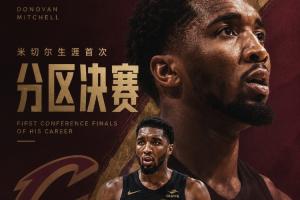 你知道这9年我怎么过的吗？米切尔生涯首次杀入分区决赛