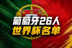 葡萄牙世界杯名单：41岁C罗领衔！B费、B席、维蒂尼亚、莱奥在列