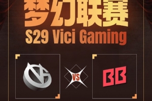 梦联S29：压不住蓝猫 近身不了小黑 VG控盾被抢不敌BB