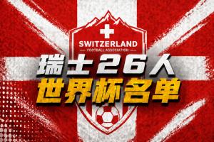 瑞士26人世界杯名单：扎卡领衔，阿坎吉、亚沙里、科贝尔在列！