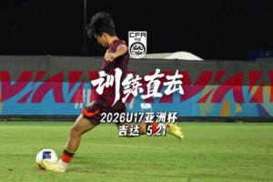 训练直击｜U17国足完成亚洲杯决赛赛前训练，张旭尧接受采访