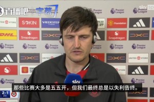 马奎：阿莫林时代，比赛大多是五五开，但我们总是以失利告终