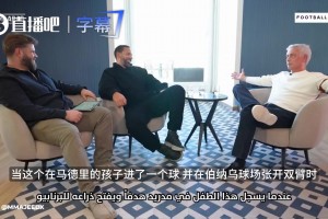 当年穆里尼奥谈贝林厄姆：那不是傲慢，而是伯纳乌之王顶级格局