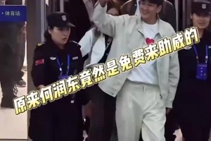 分文不取！何润东苏超零出场费，宿迁文旅局：纯属是一次友情演出