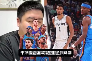 今天掘金出局了！大史曾言：想干掉雷霆只能指望掘金和马刺