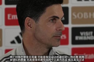阿尔特塔：联赛差异天差地别，不看背景谈对比是不公平的~