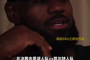 绿军出局了！在东里受伤前 詹姆斯曾畅想调侃：总决赛会是湖凯