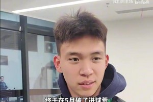 王钰栋在采访时露出久违的笑容！赛后坦言：我们还是需要球迷的！