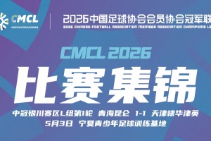 【集锦】中冠-青海昆仑1-1天津棣华津英 李昕泽破门 武奔奔扳平