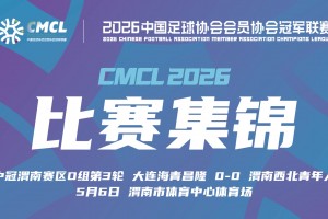 【集锦】中冠-大连海青昌隆0-0战平渭南西北青年人 双方握手言和