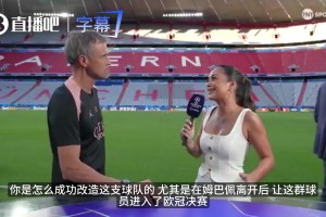 恩里克直言：姆巴佩离开反而激励我们，现在的巴黎更有整体感！