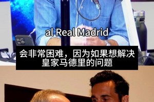 科贝电台记者：想解决皇马的问题，就必须先解决弗洛伦蒂诺的问题
