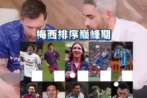 你同意吗？梅西排自己的巅峰期很纠结，德保罗来帮忙