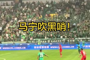 非常不满！全场国安球迷高喊：马宁吹黑哨！