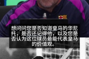引现场大笑！记者问皇马华尼托精神整懵弗里克：无可奉告