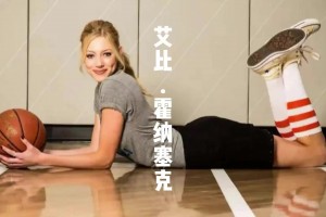 她被誉为NBA最美星二代，不止长得漂亮 球技也拿得出手