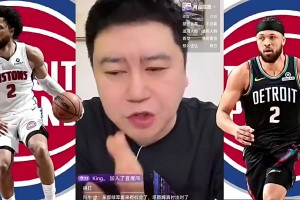 大史此前：不管坎宁安在与不在，骑士在季后赛都必杀活塞