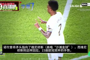 媒体还原始末：巴萨球迷唱“沙滩金球”；维尼修斯比划“15”回击