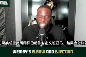 双标？追梦：如果是里德肘击文班，一定会被追加罚款和禁赛！