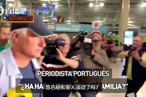 穆帅机场遭记者围堵！冷面回应帅位传闻：“你们等错了”
