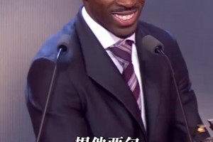 登贝莱：感谢维蒂尼亚，他非要让我在演讲中提他两句！