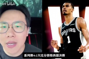 孔祥宇：虽然大比分是4比2，但马刺基本是碾压局，祝福森林狼！