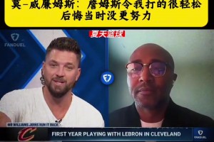 莫.威廉姆斯：詹姆斯令我打的很轻松 后悔当初没有更努力！ ...