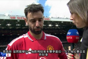 还有一场！B费赛后采访：能追平英超记录，我很开心！