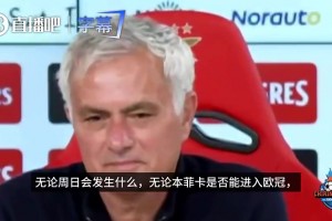 烟雾弹！穆里尼奥：无论本菲卡最终排名第几，都不会影响我的未来