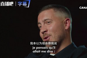 皇马7号真相！阿扎尔：我没想取代C罗，要不是魔笛不给我10号
