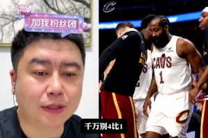 大史：哈登米切尔大概率留骑士了，季后赛才刚刚开始！