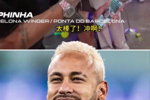 入选世界杯！内马尔与拉菲尼亚视频眼含热泪：我们必须拿下胜利！