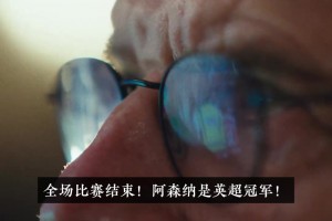 温格出镜！阿森纳官方夺冠记录片