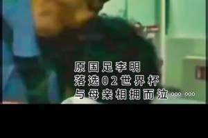 02年落选世界杯名单，李明下飞机见到母亲的一刻泣不成声