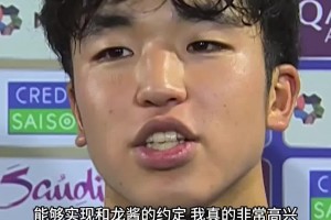 日本U17MVP北原槙表白前辈佐藤龙之介：与他约定拿到射手王