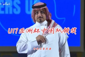 U17亚洲杯颁奖仪式：中国队上台领奖时，日本队集体鼓掌