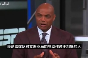 巴克利此前谈雷霆防文班强度：根本不算啥，我被亲吻力度都比这大