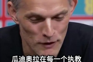 图赫尔对瓜迪奥拉的最高赞誉：他就是最高境界，无法用言语形容！