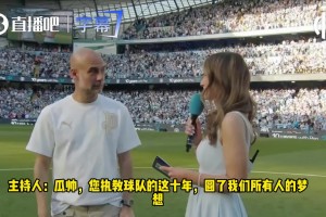 冠名看台+立雕像！瓜迪奥拉告别曼城演讲完整版！